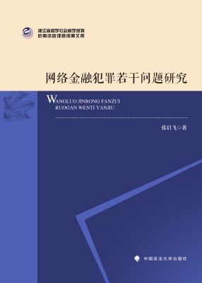 网络金融犯罪若干问题