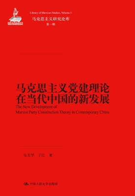 马克思主义党建理论在