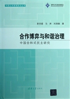 合作博弈与和谐治理