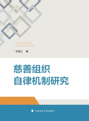 慈善组织自律机制研究