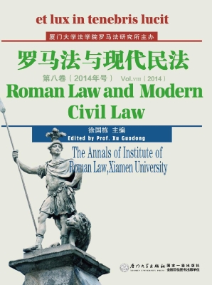 罗马法与现代民法（第八