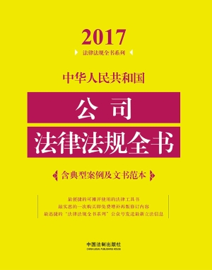 中华人民共和国公司法