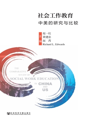 社会工作教育：中美的研