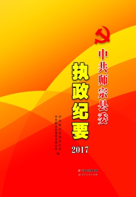 中共师宗县委执政纪要