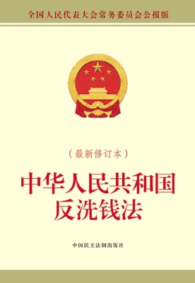 中华人民共和国反洗钱