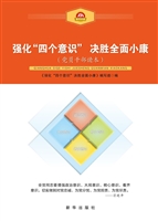 强化“四个意识”决胜