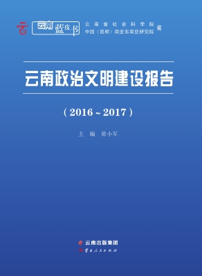 云南政治文明建设报告