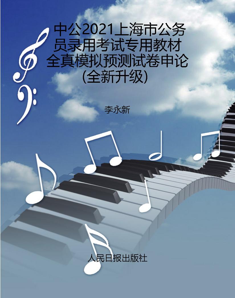 中公2021上海市公务员