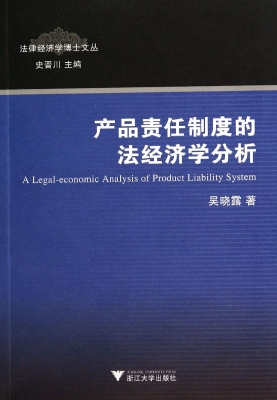 产品责任制度的法经济