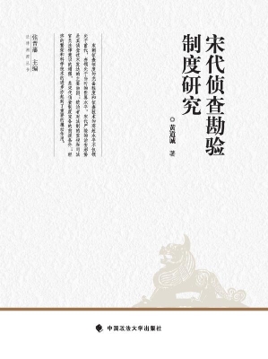 宋代侦查勘验制度研究