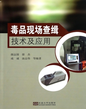 毒品现场查缉技术及应