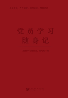 党员学习随身记