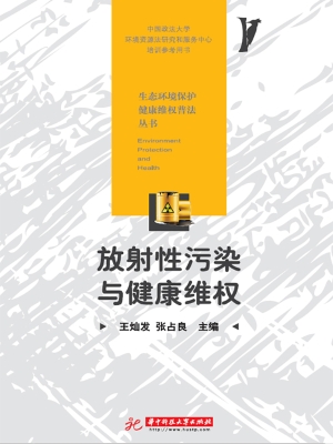 放射性污染与健康维权