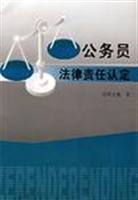 公务员法律责任认定