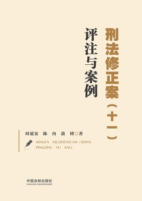 刑法修正案（十一）评注与