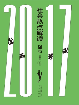 社会热点解读（2017）