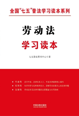 劳动法学习读本