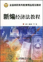 新编经济法教程