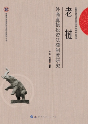 老挝外商直接投资法律