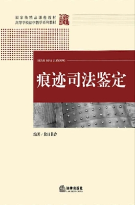 痕迹司法鉴定