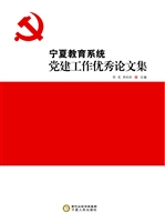 宁夏教育系统党建工作