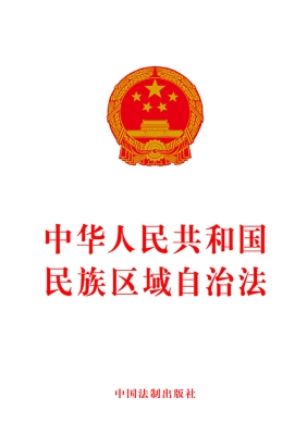 中华人民共和国民族区