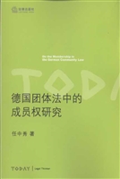德国团体法中的成员权