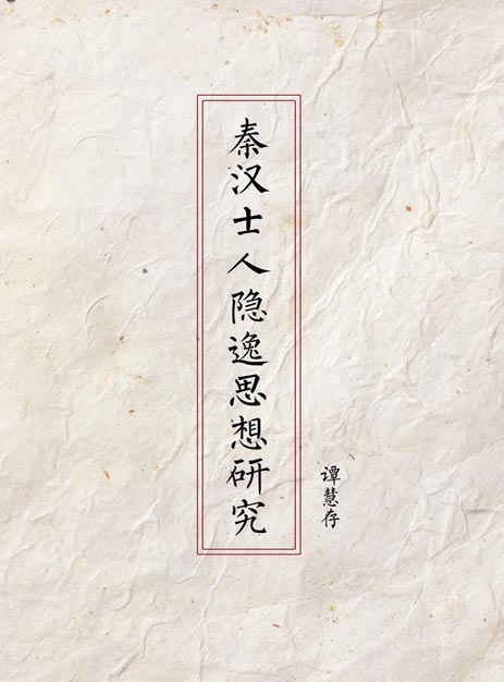 秦汉士人隐逸思想研究