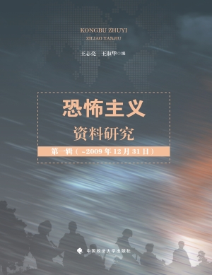 恐怖主义资料研究（第一