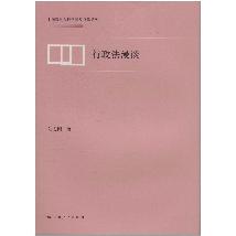 行政法漫谈