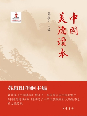 中国美德读本