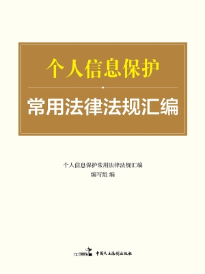 个人信息保护常用法律