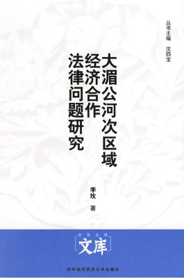 大湄公河次区域经济合