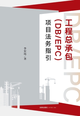 工程总承包（DB/EPC）项目