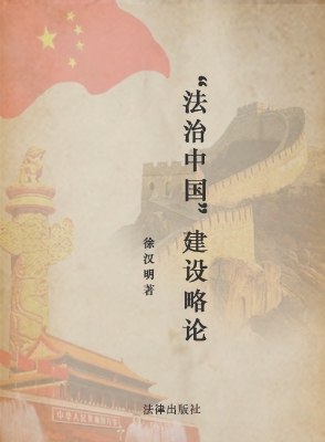 “法治中国”建设略论