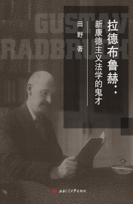 拉德布鲁赫：新康德主义