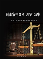 刑事审判参考（总第105