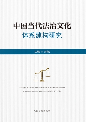 中国当代法治文化体系