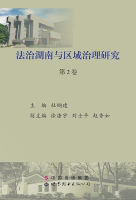 法治湖南与区域治理研