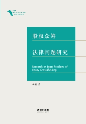 股权众筹法律问题研究