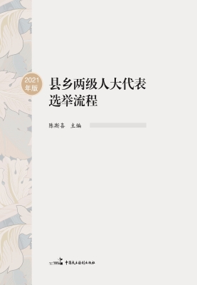 县乡两级人大代表选举