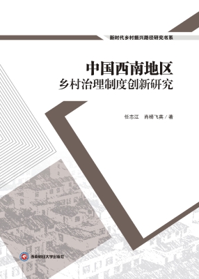 中国西南地区乡村治理