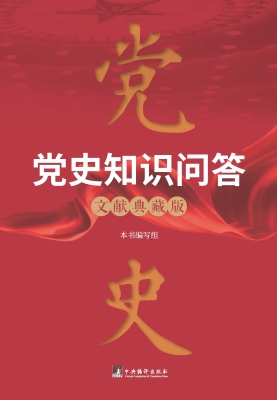 党史知识问答（文献典藏