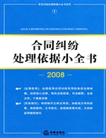 合同纠纷处理依据小全