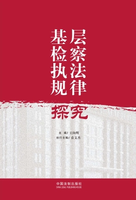 基层检察执法规律探究