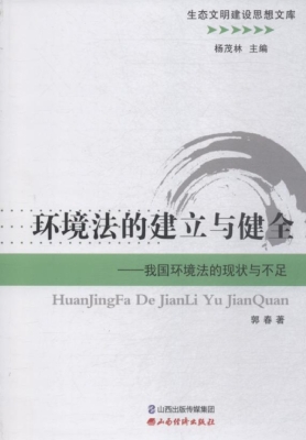 环境法的建立与健全—