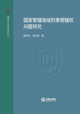 国家管辖海域刑事管辖