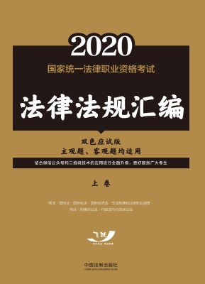 2020国家统一法律职业