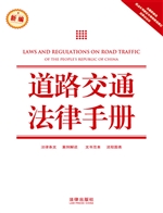 道路交通法律手册