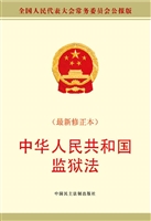 中华人民共和国监狱法